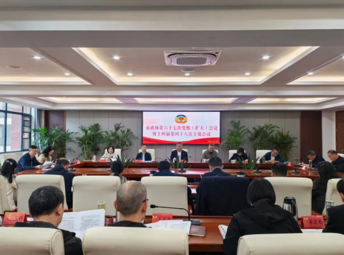 市政協(xié)召開第六十七次黨組(擴(kuò)大)會議暨十四屆第四十八次主席會議